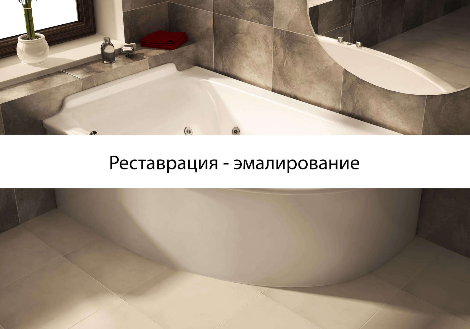 Реставрация ванн путем эмалировки