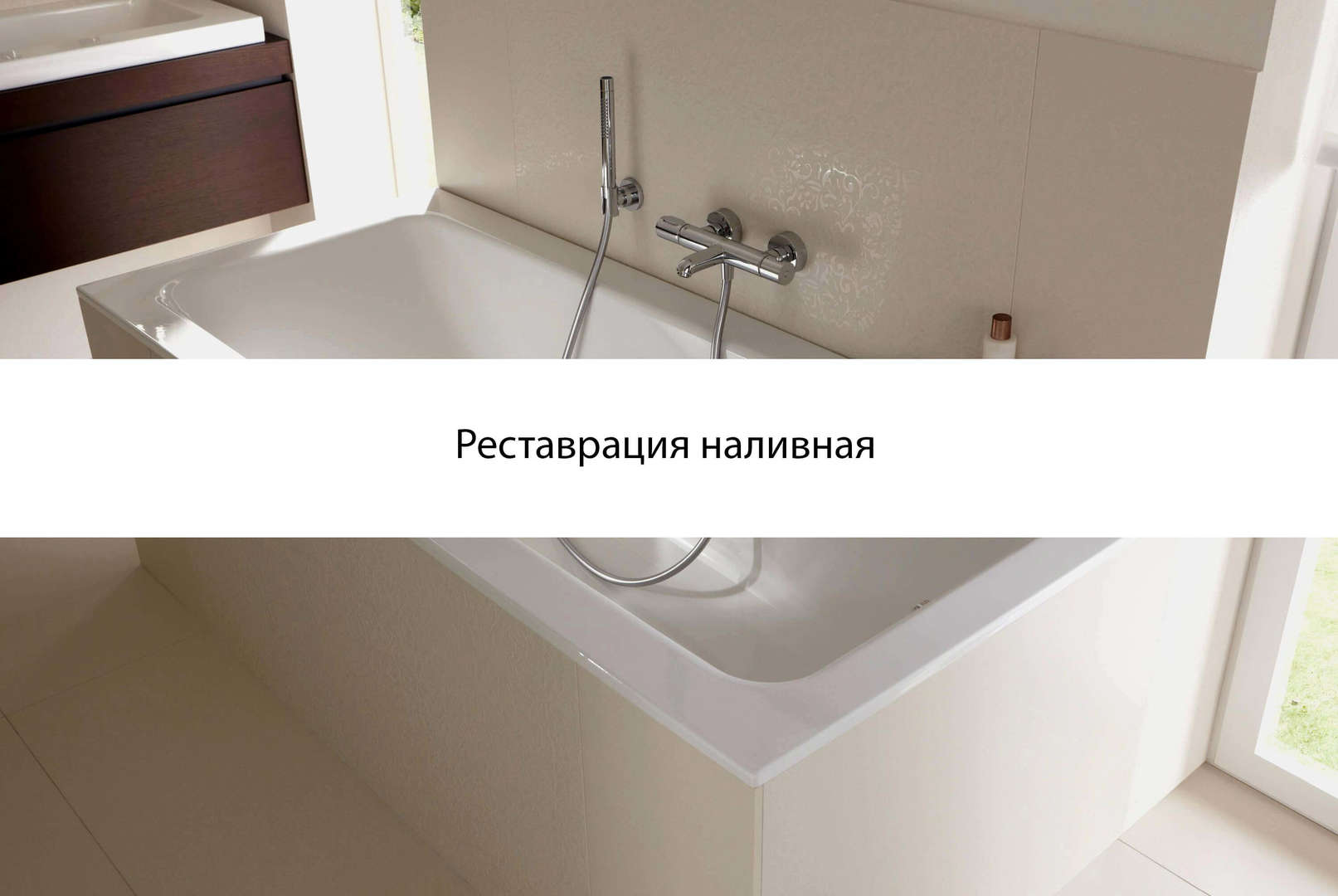 Реставрация ванны стакрилом